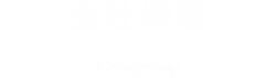 会社概要 Company