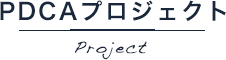 PDCAプロジェクト Project