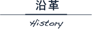 沿革 History