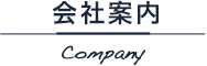 会社案内 Company