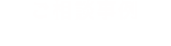 ご相談事例 consultation case