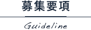 就職活動中の皆様へ Messeage