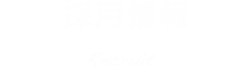 採用情報 Recruit