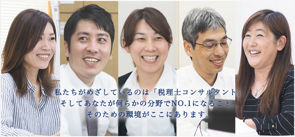 私たちがめざしているのは「税理士コンサルタント」そしてあなたが何らかの分野でNO.1になること。そのための環境がここにあります。