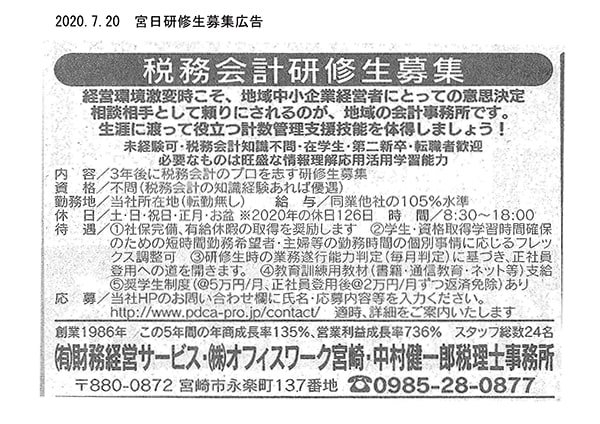 宮日研修生募集広告
