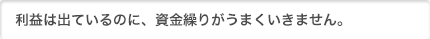 儲かっているはずなのにお金が残らないのだけれど？