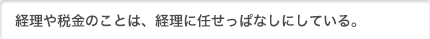 経理とか税金のことは良くわからない。経理に任せっぱなし。