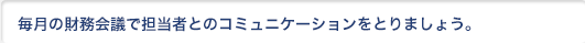 心配なことを整理して伝える習慣を。