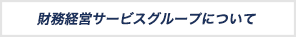 財務経営サービスグループについて