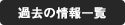 過去の情報一覧