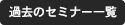 過去のセミナー一覧