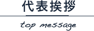 代表挨拶 top message