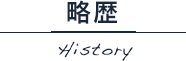 略歴 History