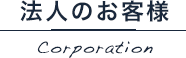 法人のお客様 Corporation