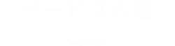 サービス内容 Service