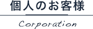 個人のお客様 Corporation