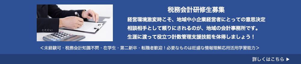 税務会計研修生募集