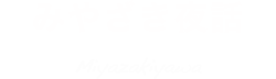 みやざき夜話