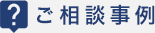 ご相談事例